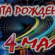 Четвёртого Мая