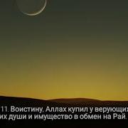 Коран Сура Ат Тауба 111 116 Аяты Чтец Саид Дубаха