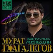 Новый Долгожданный Суперальбом Мурат Тхагалегов Восточные Мелодии Премьера 2021