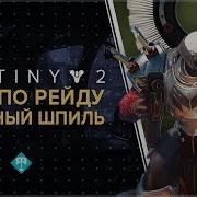 Destiny 2 Звездный Шпиль