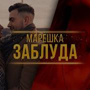 Mareshka Zabluda Official Video