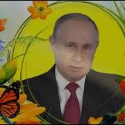 Путин Поздравляет Ильнура С Днем Рождения