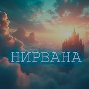 Руслан Мустафин Нирвана