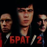 Брат 2 С Английскими Субтитрами Brother 2