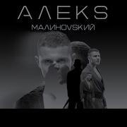 Алекс Малиновский Я Тебя Не Отдам