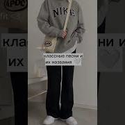 Прикольные Песни И Их Названия