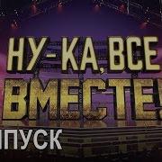 Ну Ка Все Вместе Народное Шоу В Котором Поют Все Вместе 3 Выпуск All Together Now