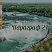 Биология 5 Класс Параграф 27