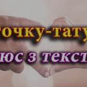 Таточку Татусю