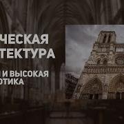 Средневековье Готика