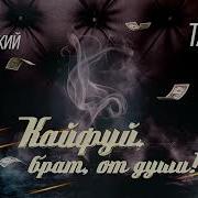 Артур Кальянский Taulan Кайфуй Брат От Души