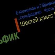 Сольфеджио Б Калмыков Г Фридкин 6 Класс 567