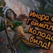 Paladins Инара Под Мухой Гайд Билд Колоды Субъектив