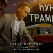 Иҙел Нурғәлин