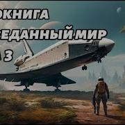 Запретный Мир Книга 3 Лес