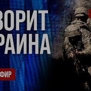 Freeдом Говорит Украина