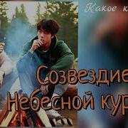 Созвездие Небесной Курицы Часть 11 Какое Какао