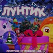 Лунтик Песни