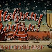 Сборни Песен Новый Год Ссср