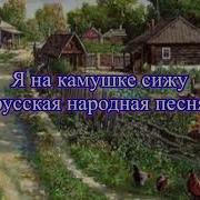 Я На Камушке Сижу Русская Народная Песня