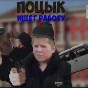 Поцык Ищет Работу 1 Rytp