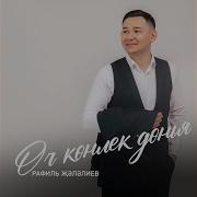 Рафаиль Жэлэлиев Оч Конлек Дэнья
