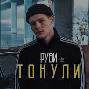 Руви Тонули Ремикс