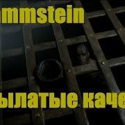 Пародия На Rammstein Крылатые Качели