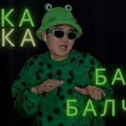 Бака Бака Бака