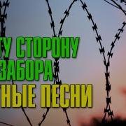 По Ту Сторону Забора Блатные Песни