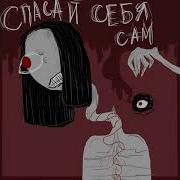 Спасай Себя Сам Slowed