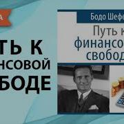 Бодо Шефер Путь К Финансовои Независимости Аудио Книга