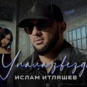Упала Звезда Ислам Итляшев