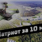 Парк Патриот