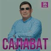 Салават Фатхетдинов Каенлыкта Сою Яши