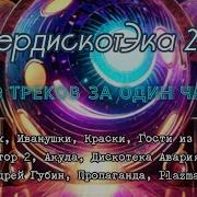Лучшие Хиты 90 Х 2000 Х Зарубежные Сборник Клипов