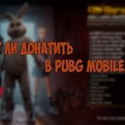 Стоит Ли Донатить В Pubg Mobile