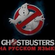 Ghostbusters По Русски