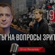 Ответы На Вопросы Егор Яковлев