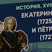 История Xviii Век Екатерина I 1725 27 И Петр Ii 1727 30