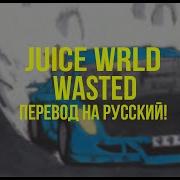 Wasted Juice Wrld На Русском