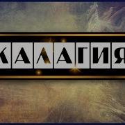 Часть I Наумкин А П Калагия
