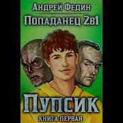 Попаданец 2В1 Книга 3 Я Вам Не Пупсик