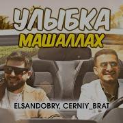 Elsandobry Cerniy Brat Улыбка Машаллах