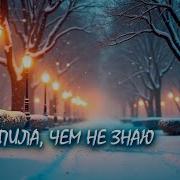 Руслан Мустафин Зацепила Чем Не Знаю