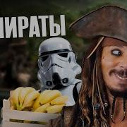 Пираты Карибского Моря Прикол