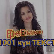 Ерке Есмахан 1001 Күн Текст 2019