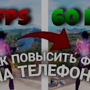 Как Увеличить Fps До Небес В Fortnite Mobile Как Поднять Fps За 3 Минуты