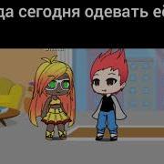 Меня Одевает Мой Парень Gacha Life