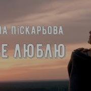 Тебе Люблю Тетяна Піскарьова